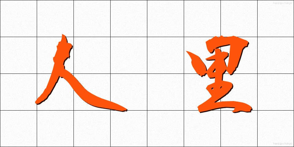 人里 (ひとざと)