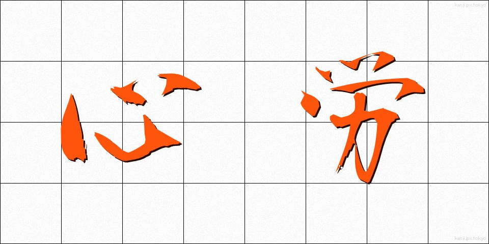 心労 (しんろう)
