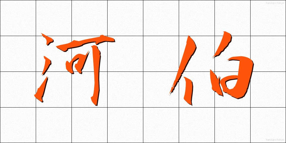 河伯 (かはく)