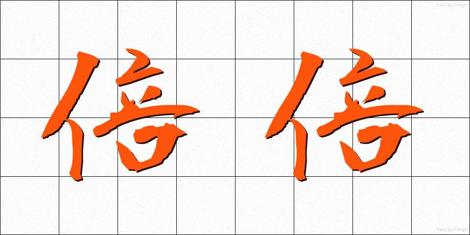 倍倍 (ばいばい)