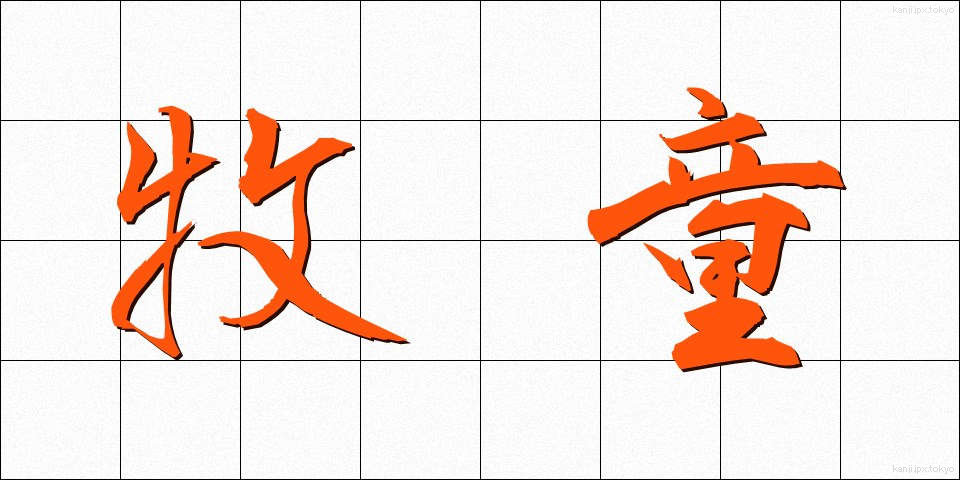 牧童 (ぼくどう)