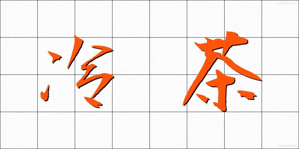 冷茶 (れいちゃ)