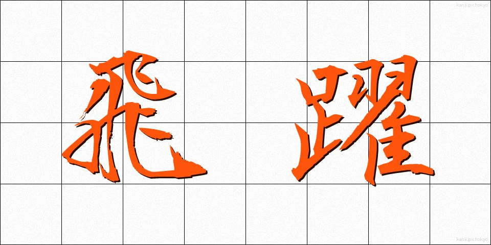飛躍 (ひやく)