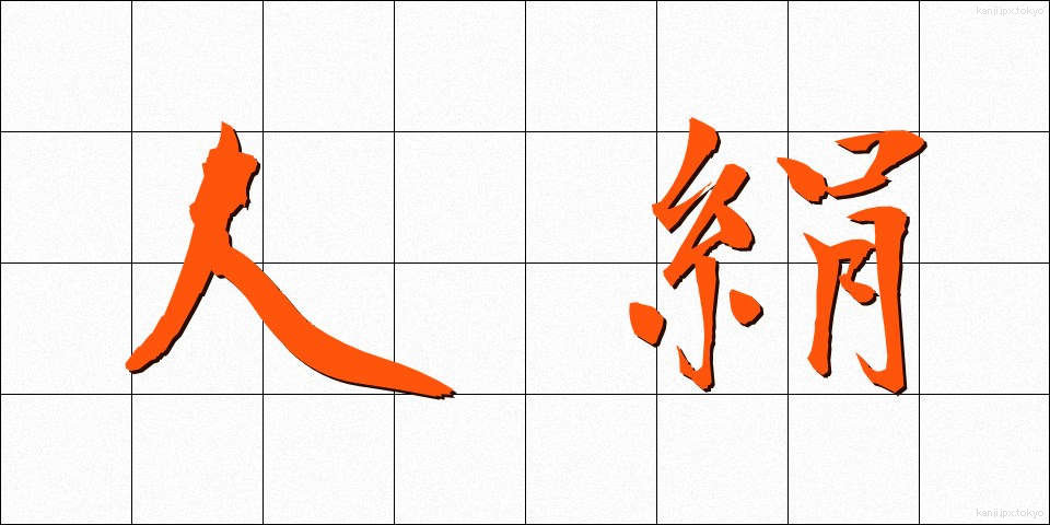 人絹 (じんけん)