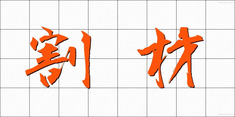 割材 (わりざい)