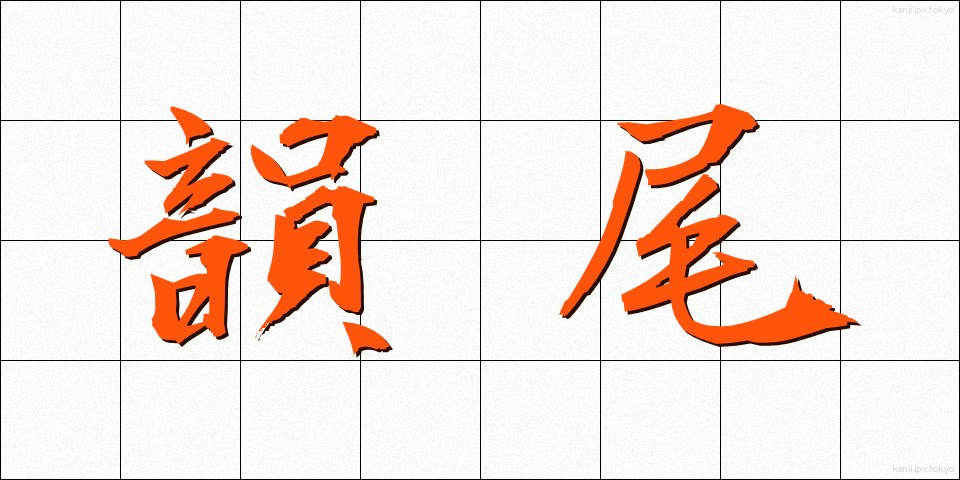 韻尾 (いんび)