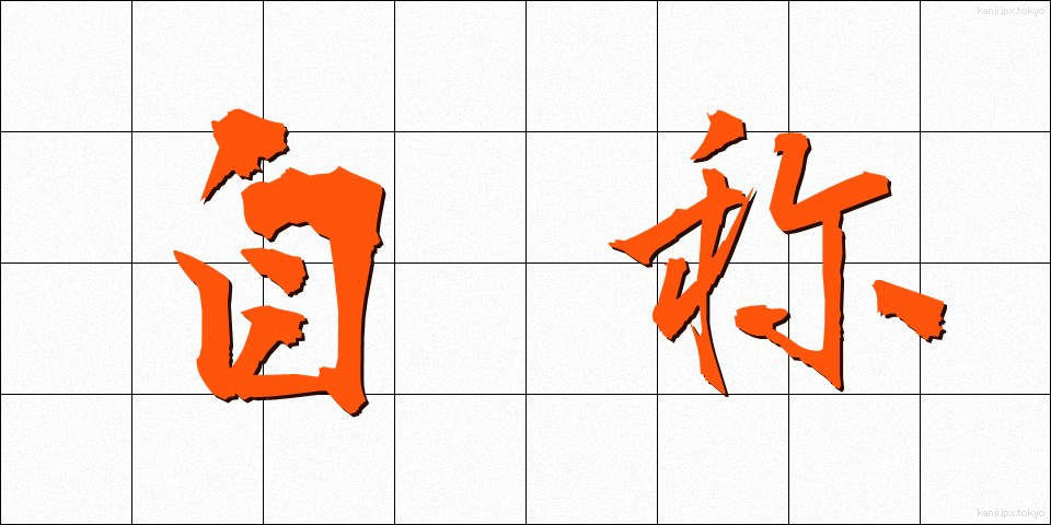 自称 (じしょう)