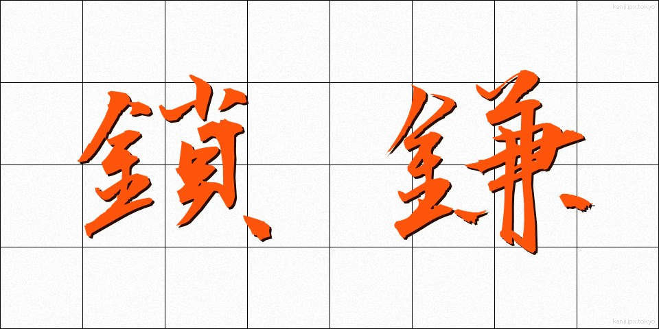 鎖鎌 (くさりがま)
