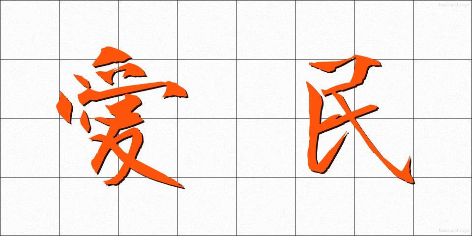 愛民 (あいみん)