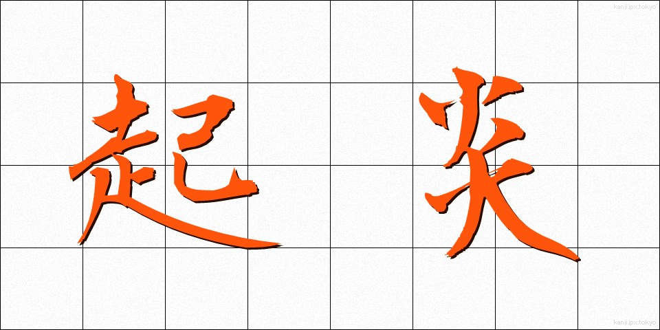 起炎 (きえん)