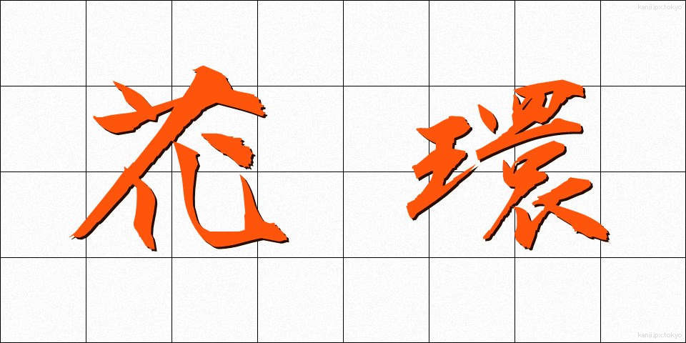 花環 (かかん)