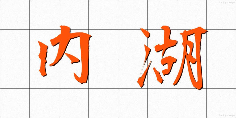 内湖 (ないこ)
