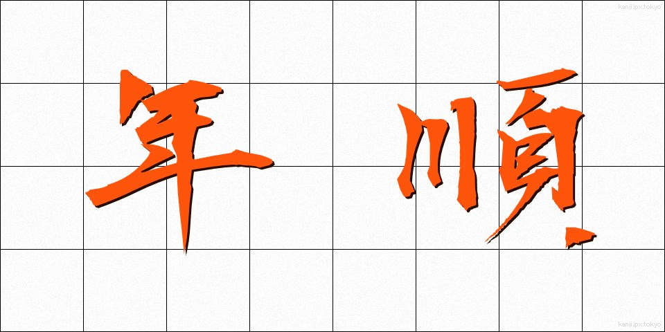 年順 (ねんじゅん)