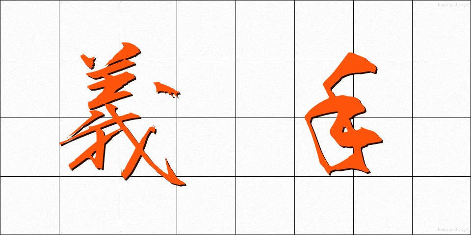 義手 (ぎしゅ)