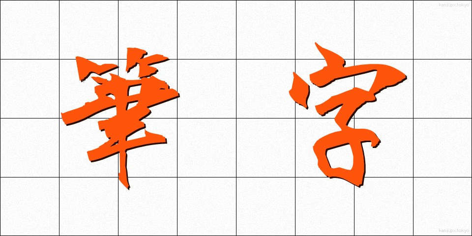 筆字 (ひつじ)