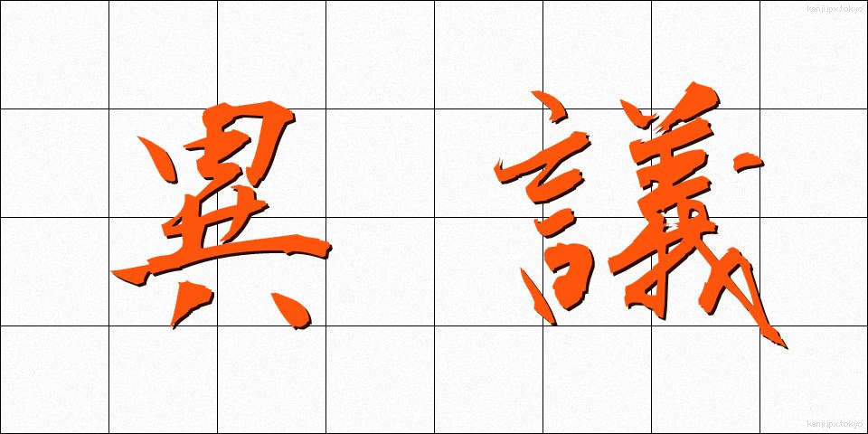 異議 (いぎ)