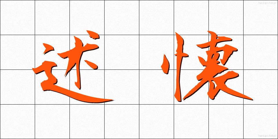 述懐 (じゅっかい)