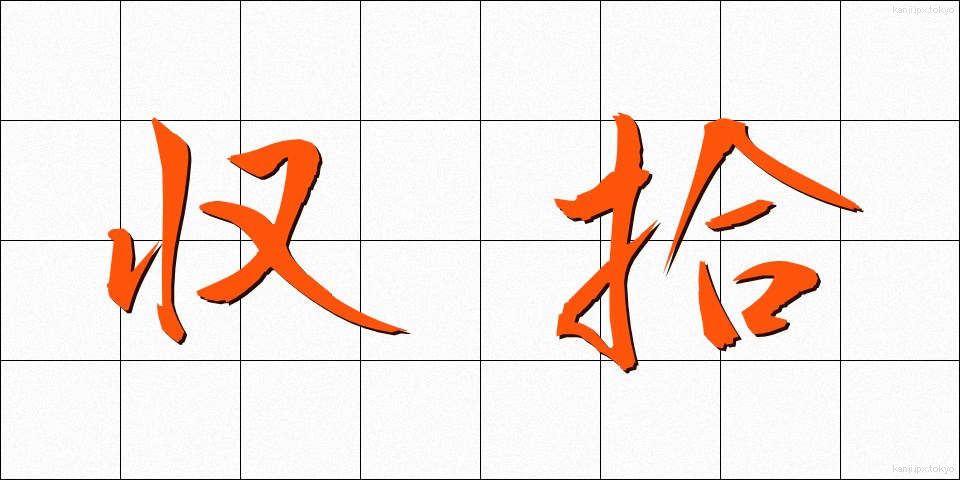 収拾 (しゅうしゅう)