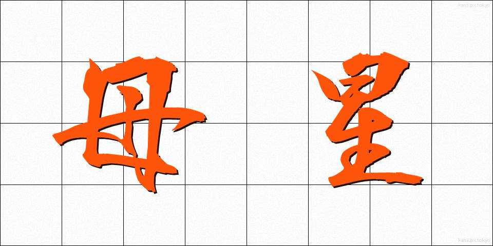 母星 (ぼせい)