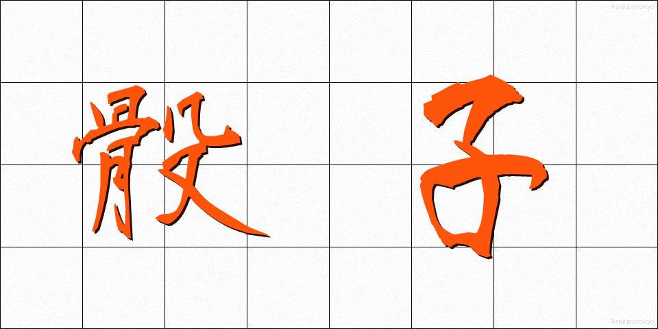 骰子 (さいし)