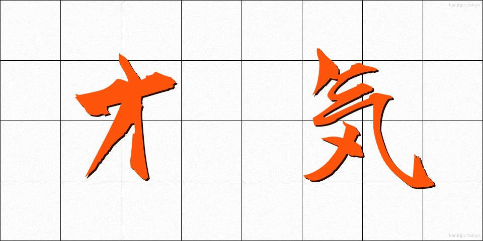 才気 (さいき)