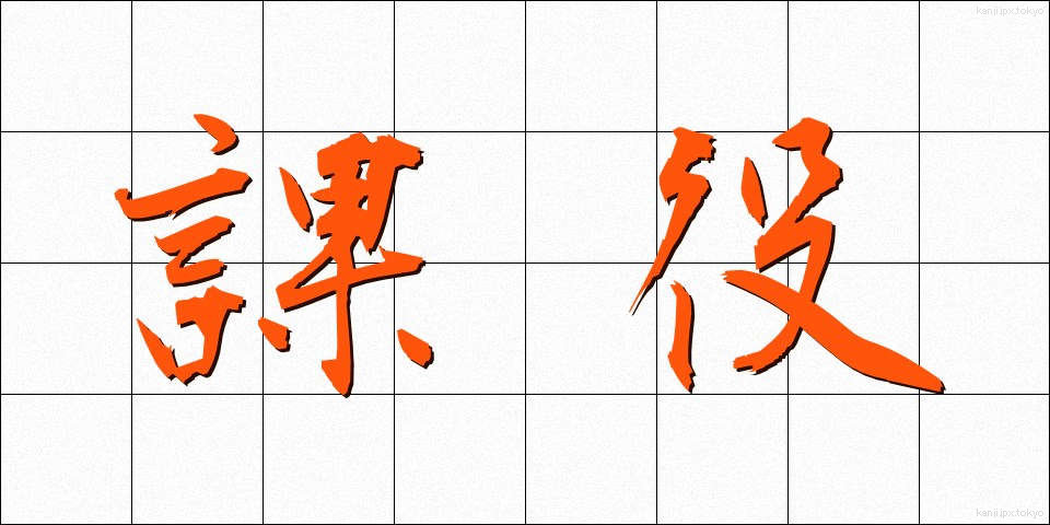 課役 (かやく)