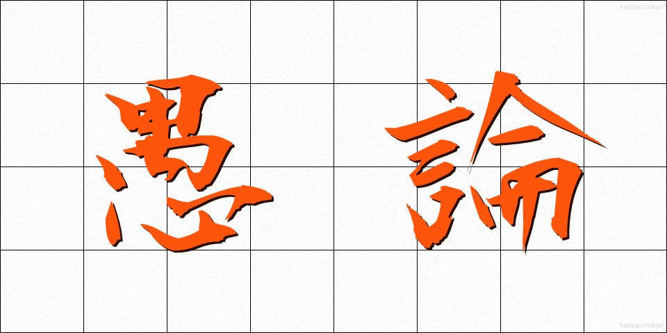 愚論 (ぐろん)