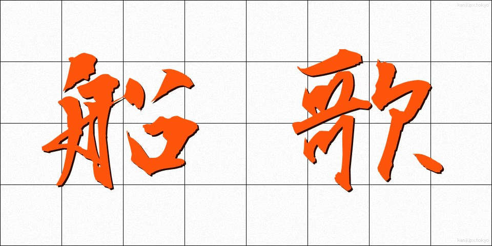 船歌 (ふなうた)