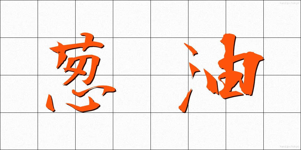 葱油 (ねぎゆ)