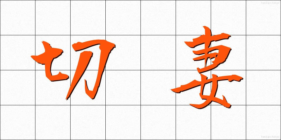 切妻 (きりづま)
