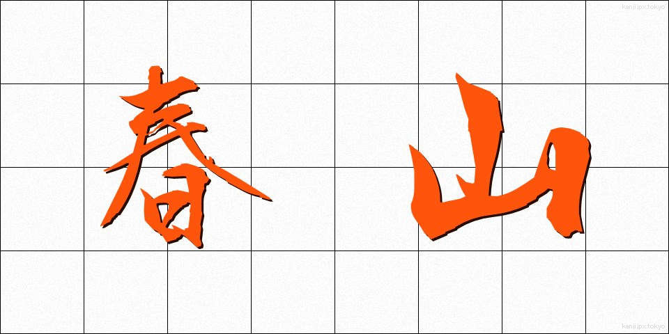 春山 (はるやま)
