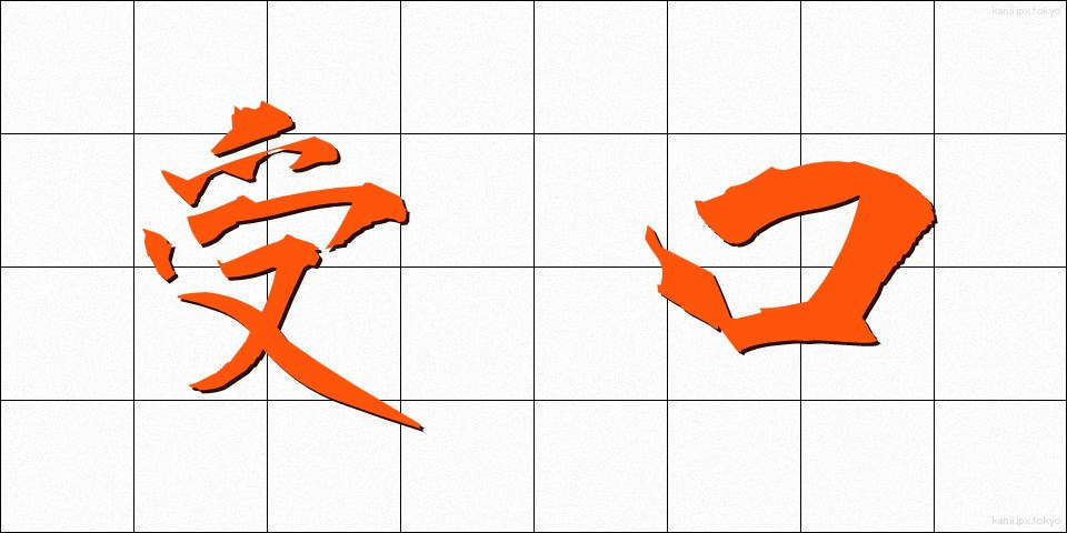 受口 (うけぐち)