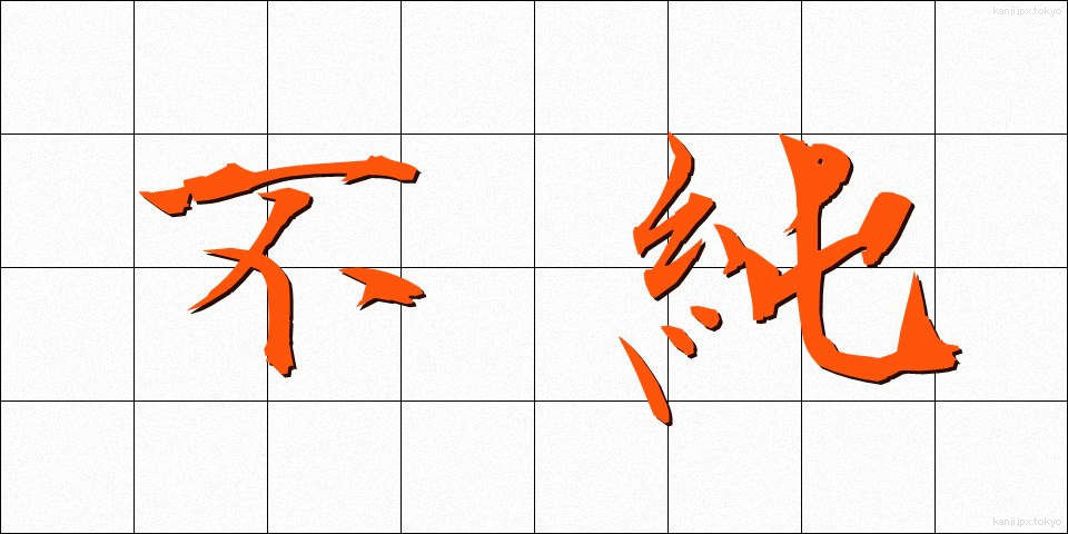 不純 (ふじゅん)