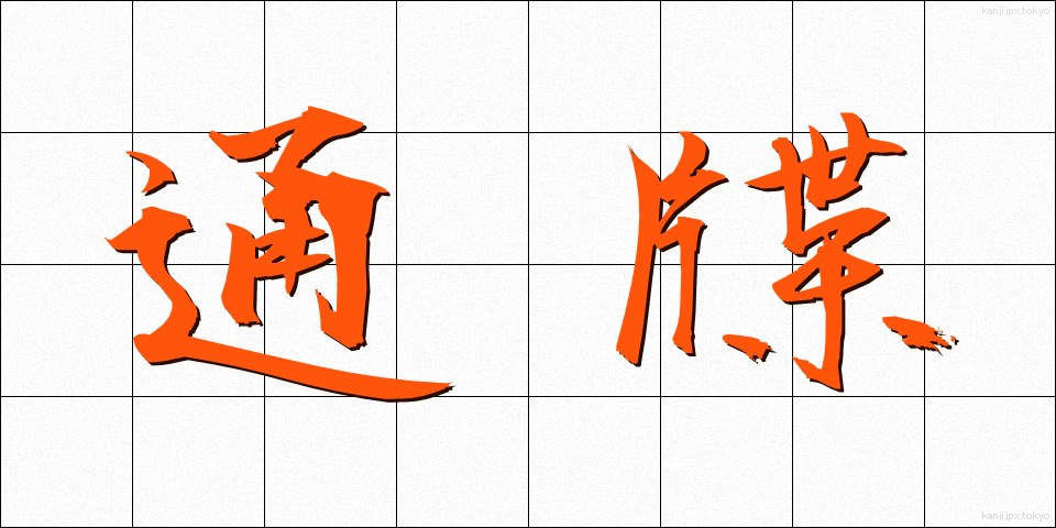 通牒 (つうちょう)