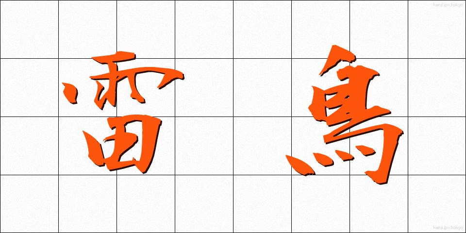 雷鳥 (らいちょう)
