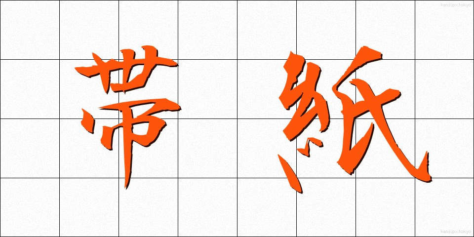 帯紙 (おびがみ)