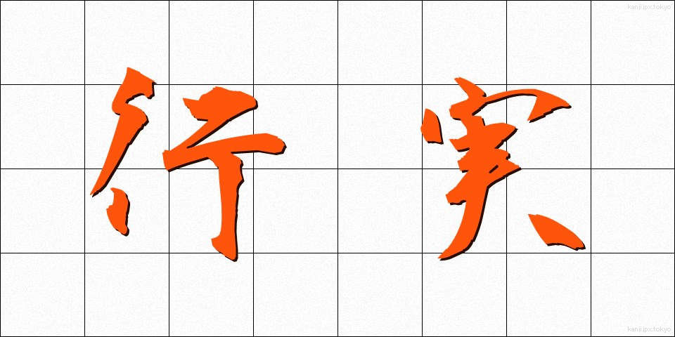 行実 (ぎょうじつ)