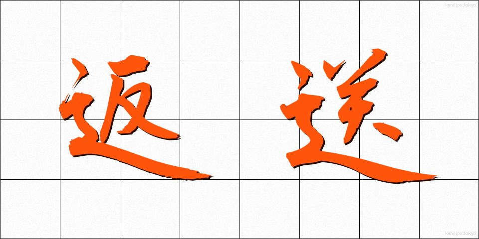 返送 (へんそう)