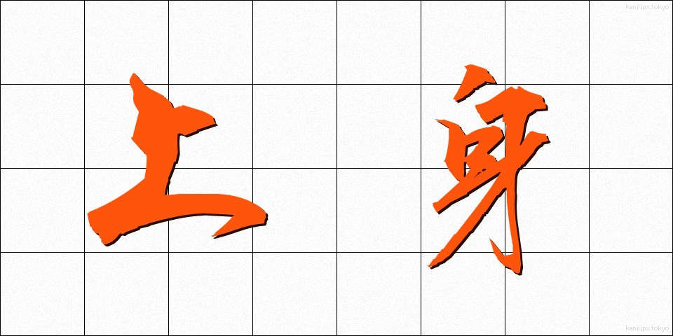 上身 (うわみ)