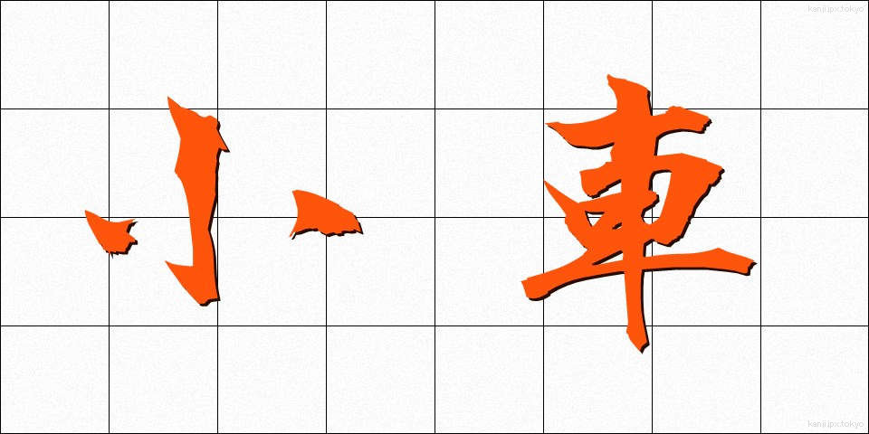 小車 (おぐるま)