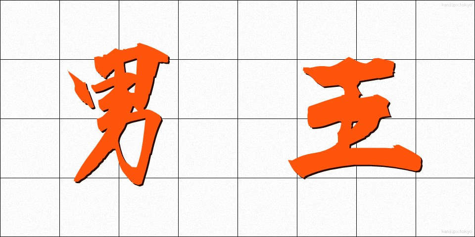 男王 (だんおう)