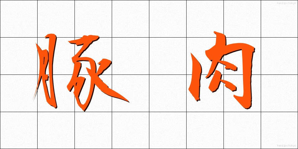 豚肉 (とんにく)