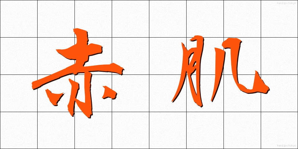 赤肌 (あかはだ)