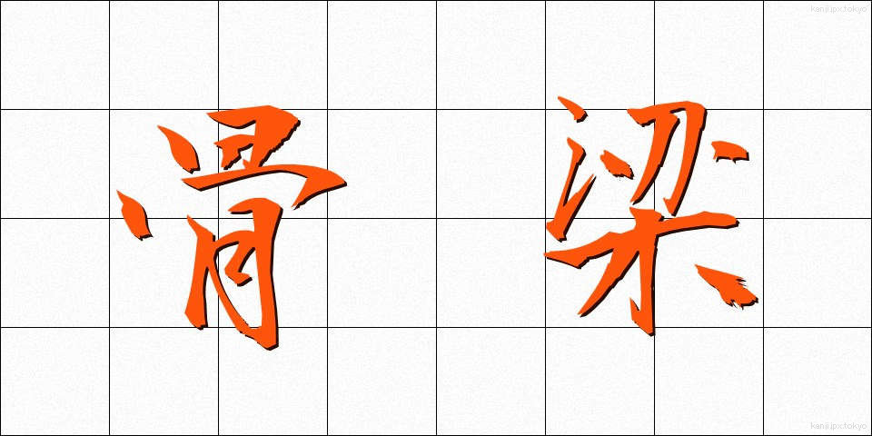 骨梁 (こつりょう)