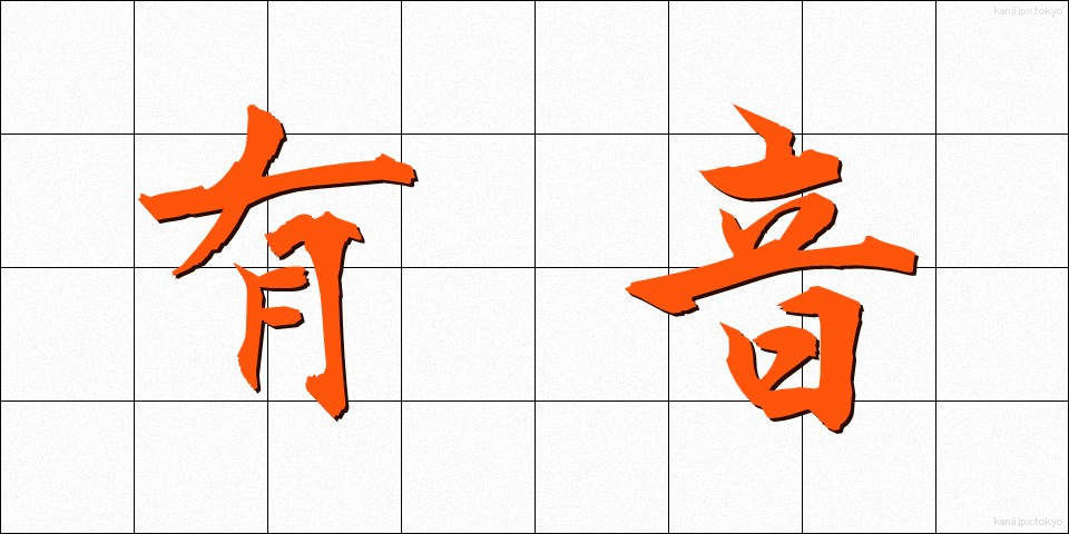 有音 (ゆうおん)