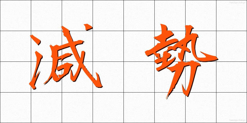 減勢 (げんせい)