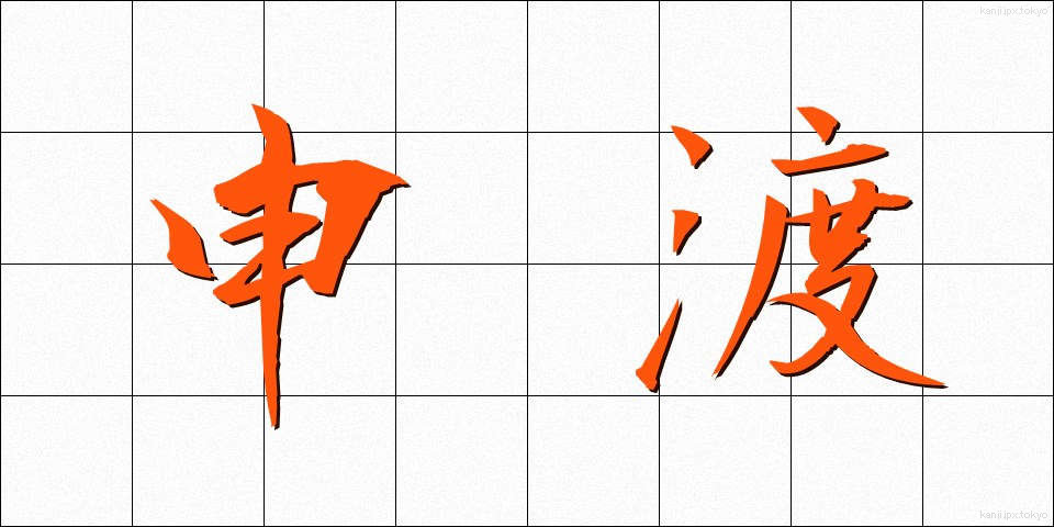 申渡 (さるわたり)