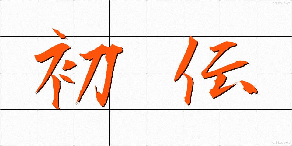 初伝 (しょでん)