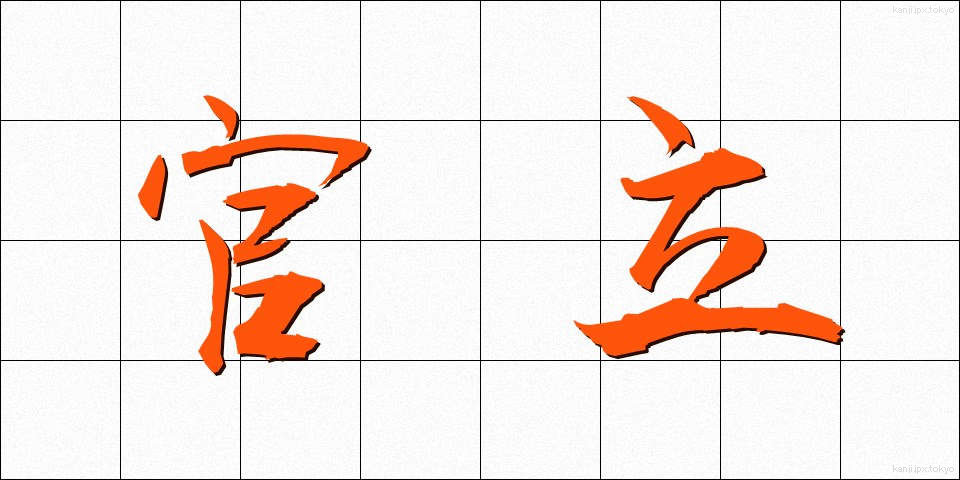 官立 (かんりつ)