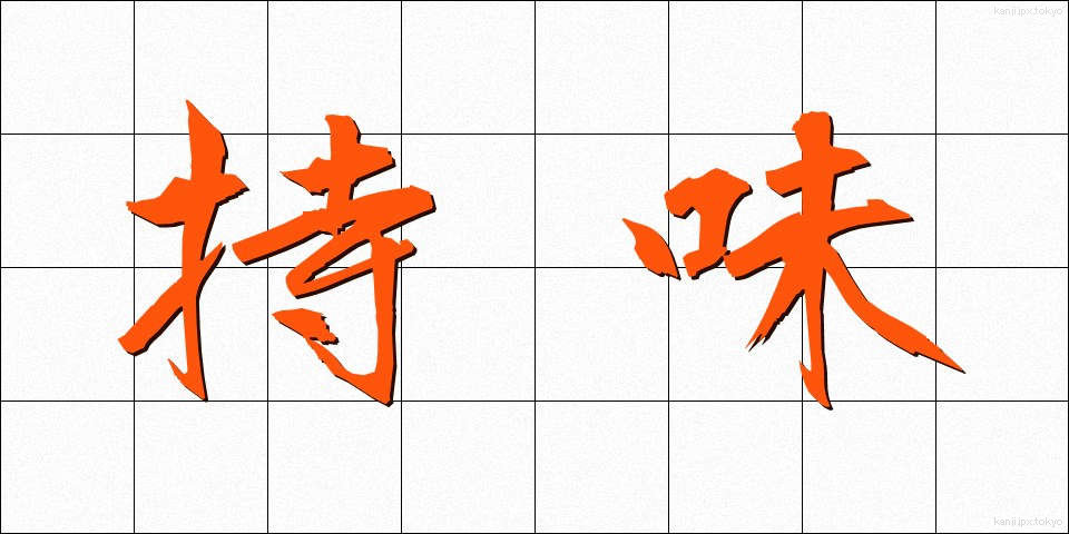 持味 (もちあじ)